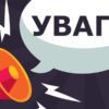 увага-1-572x300